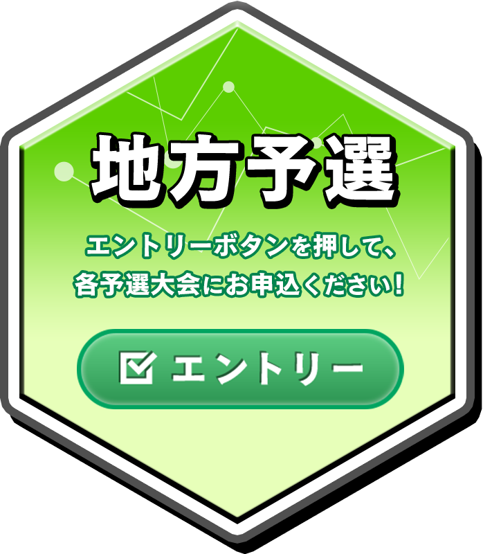予選大会