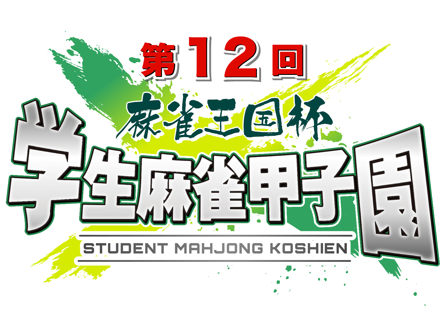 学生麻雀甲子園
