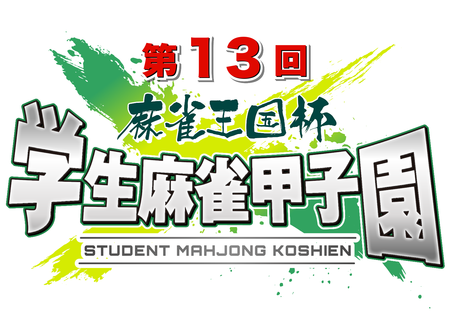 第13回学生麻雀甲子園