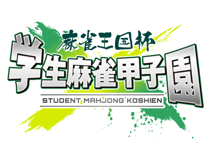 学生麻雀甲子園