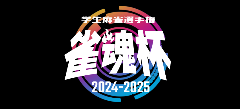 雀魂杯オンライン学生麻雀カーニバル