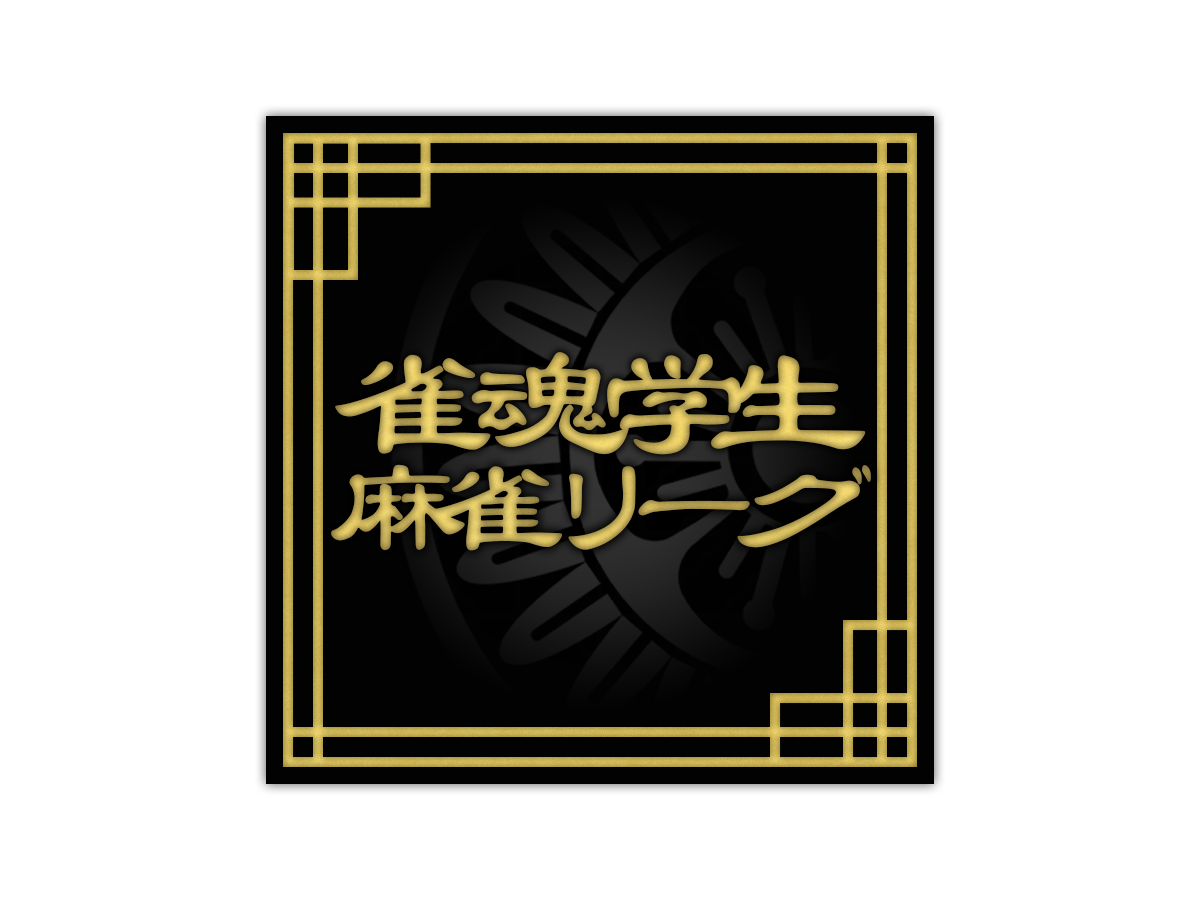 雀魂学生麻雀リーグ