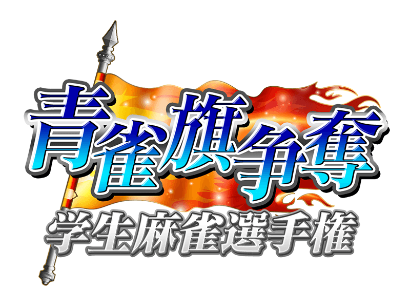 青雀旗争奪学生麻雀選手権